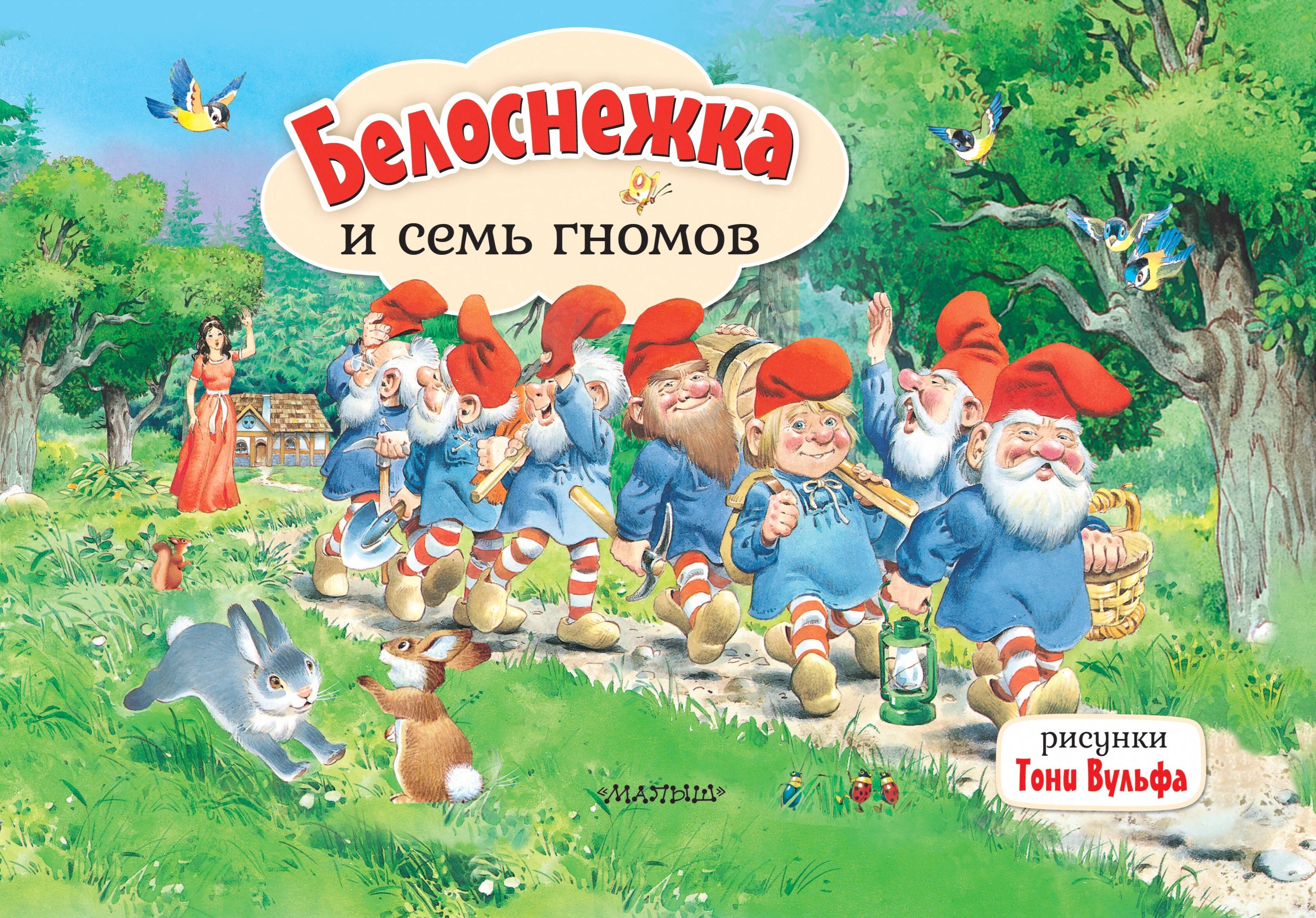 

Белоснежка и семь гномов, Книжка-панорамка