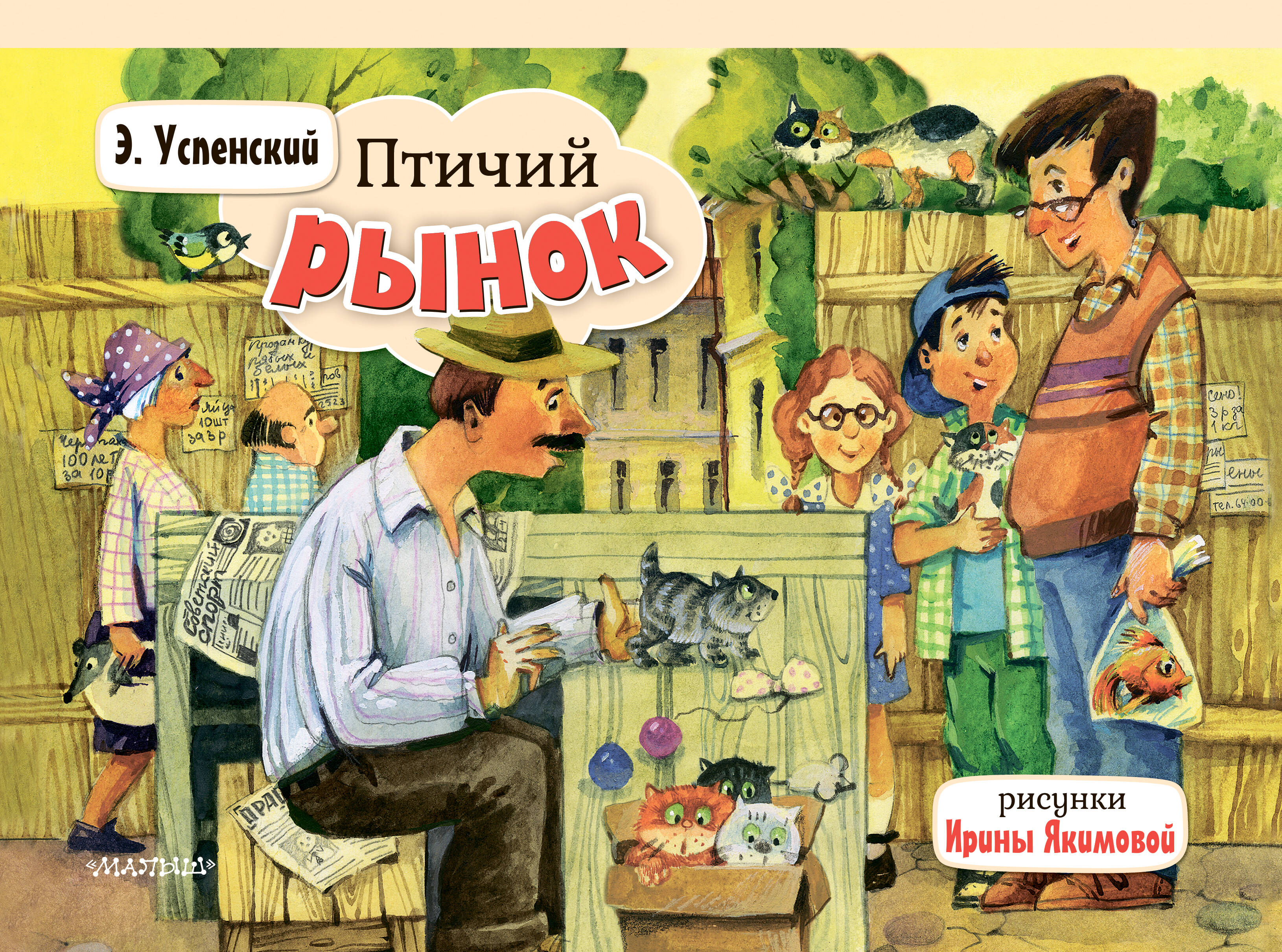 

Птичий рынок, Книжка-панорамка