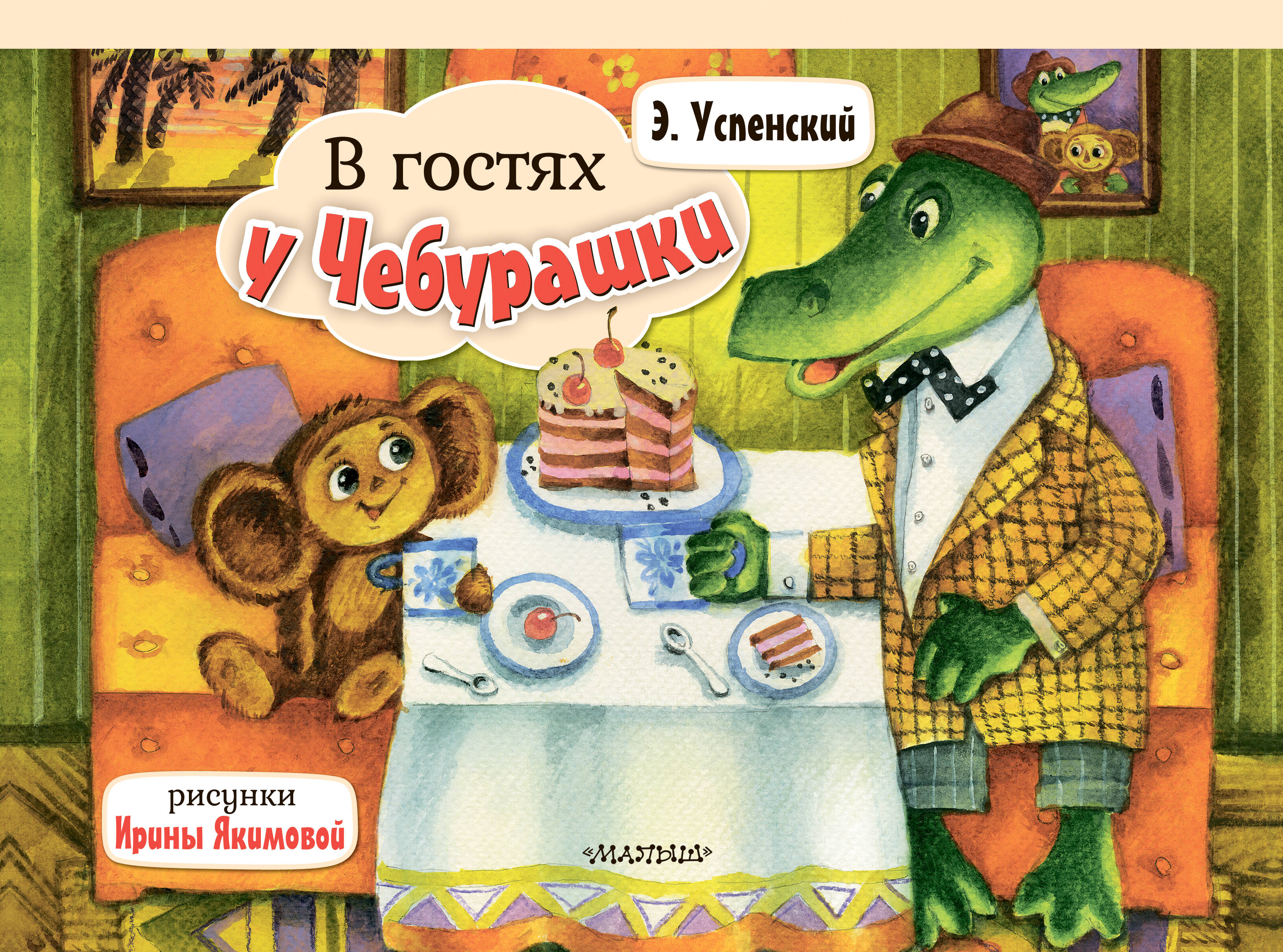 

В гостях у Чебурашки, Книжка-панорамка