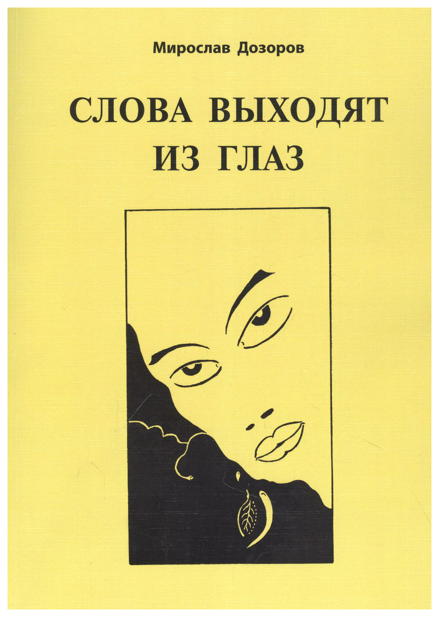 

Дозоров М.Слова выходят из глаз.Альбом графических рисунков
