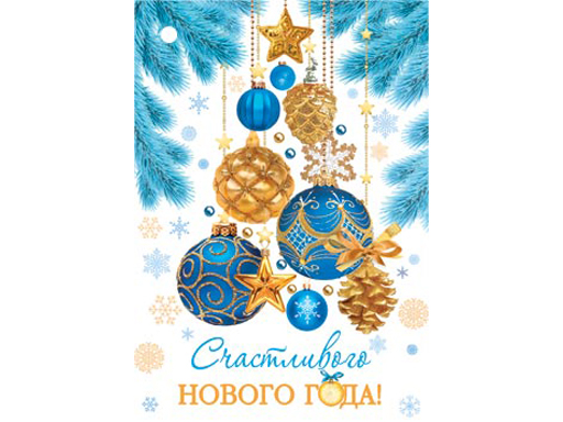 

Счастливого НОВОГО ГОДА! 2-78-5610А, Разноцветный