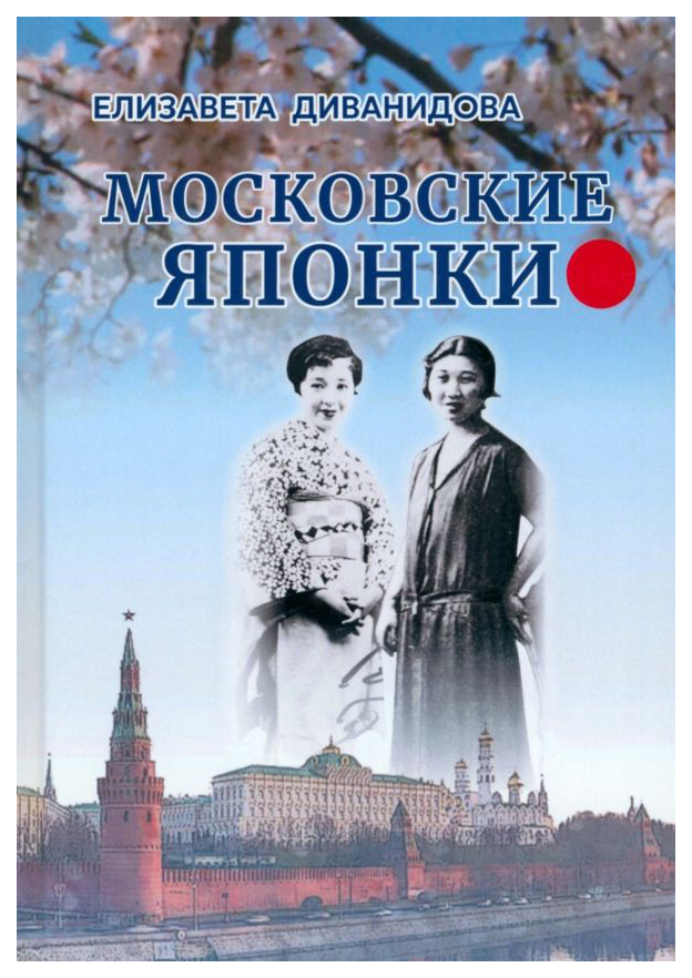 

Диванидова Е.Московские японки, СОВРЕМЕННАЯ ПРОЗА