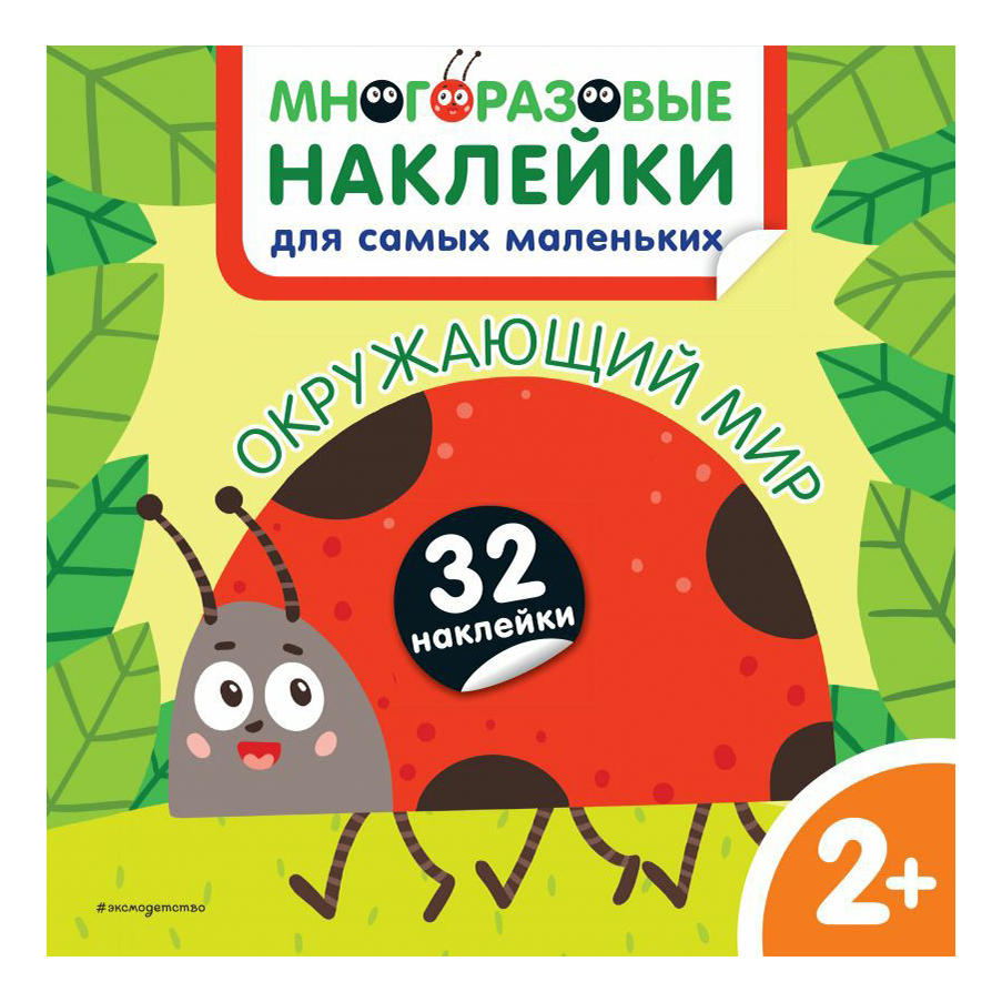 

Книга Окружающий мир. Многоразовые наклейки для самых маленьких
