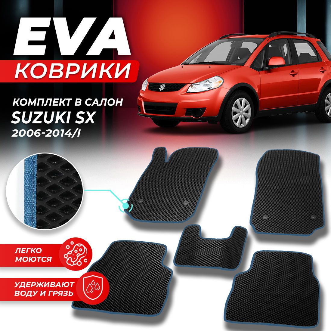 

Комплект ковриков DreamCar Technology Suzuki SX4 1 2006-2013 черный синий