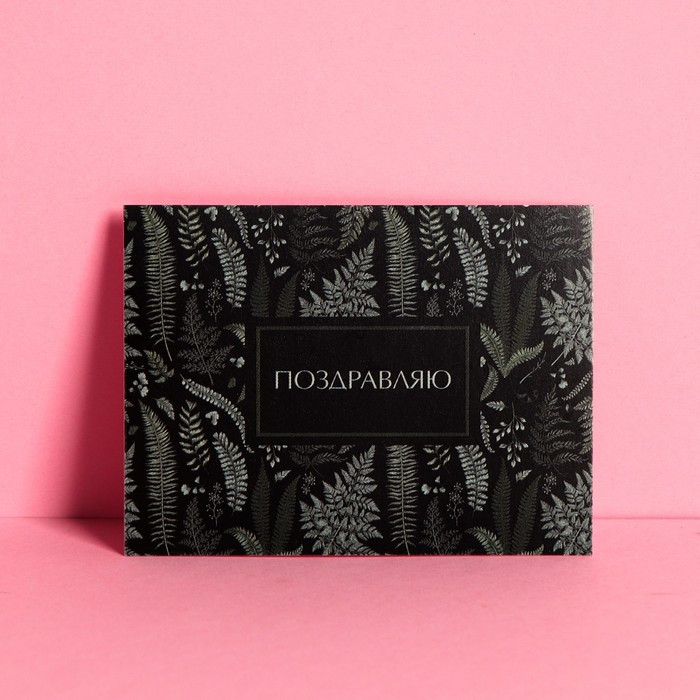 

Открытка-мини Дарите Счастье Поздравляю 6  8 см 20 шт, Черный