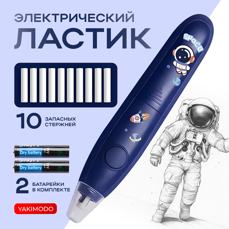 Электрический ластик YAKIMODO YK-915322 для школы с космонавтом