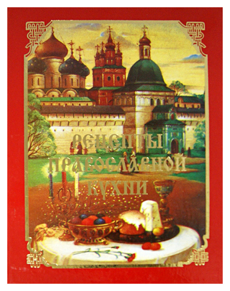 

Рецепты православной кухни