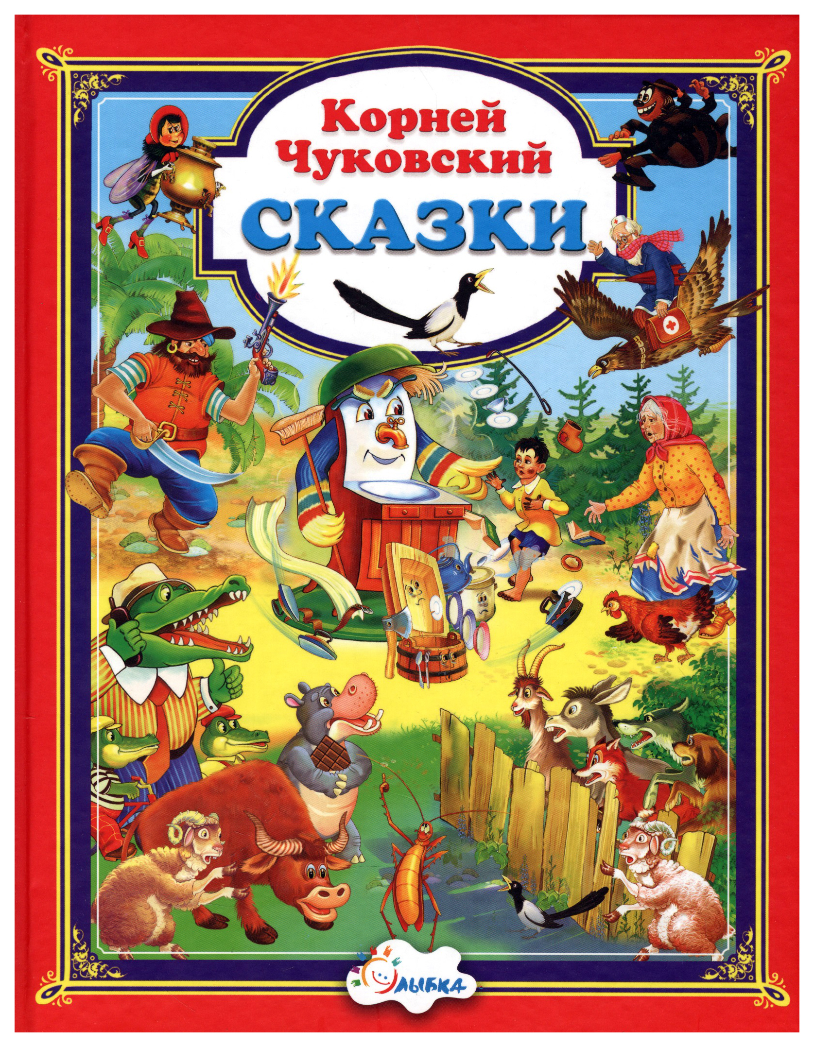 

Чуковский К.Сказки.Чуковский