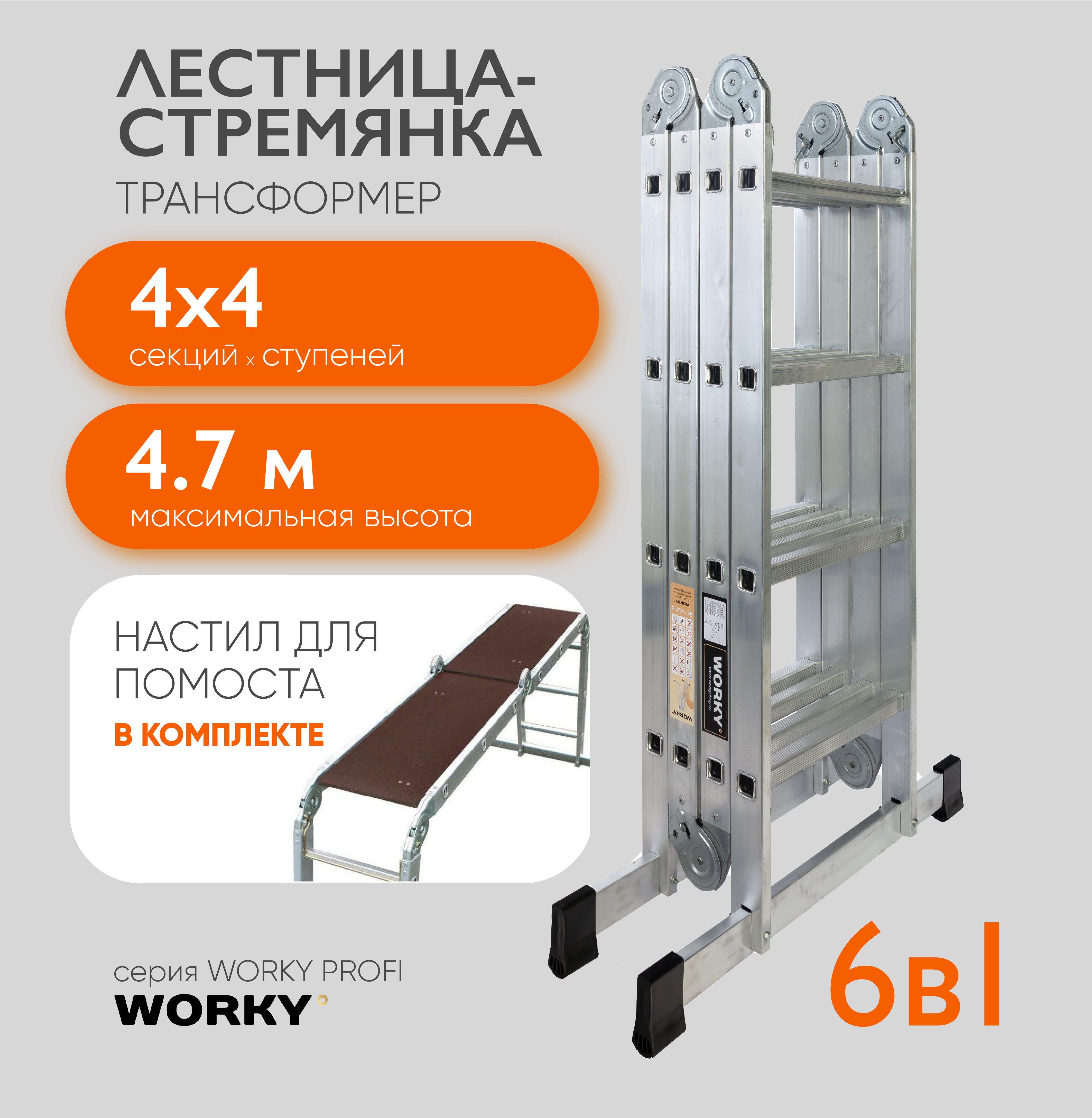 

Лестница-стремянка трансформер с помостом WORKY Profi 4х4 ARD257726 высота 4,8м, Profi
