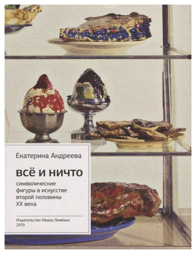 

Андреева Е.Все и Ничто:символические фигуры в искусстве второй половины XX века