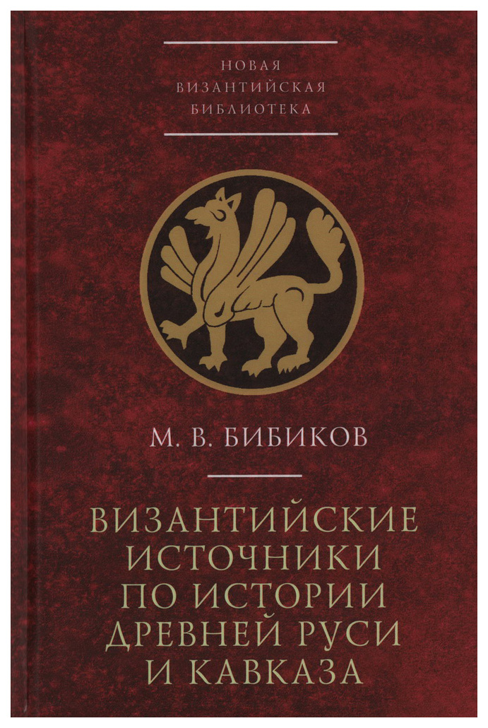 

Бибиков М.Византийские источники по истории древней Руси и Кавказа