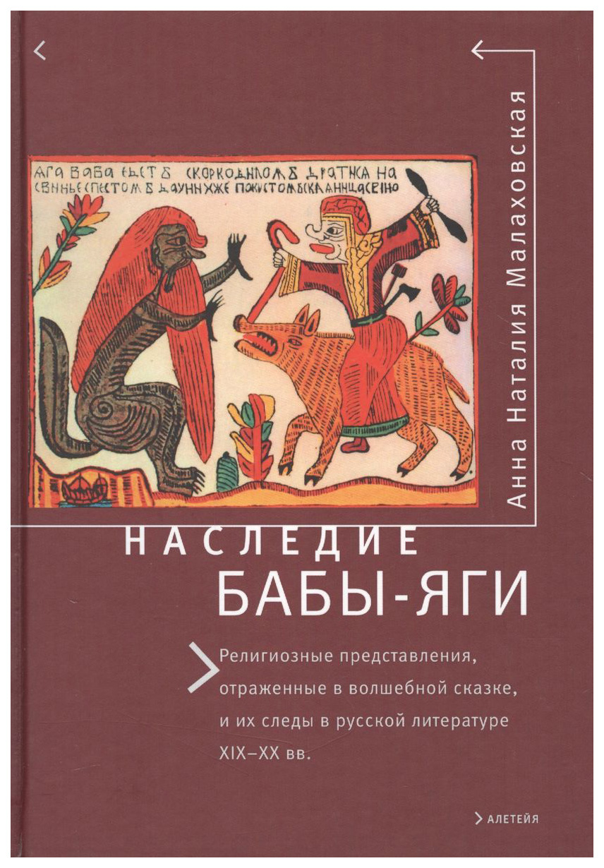 

Наследие Бабы-Яги:Религиозные представления,отраж.в волшеб.сказке,и их следы