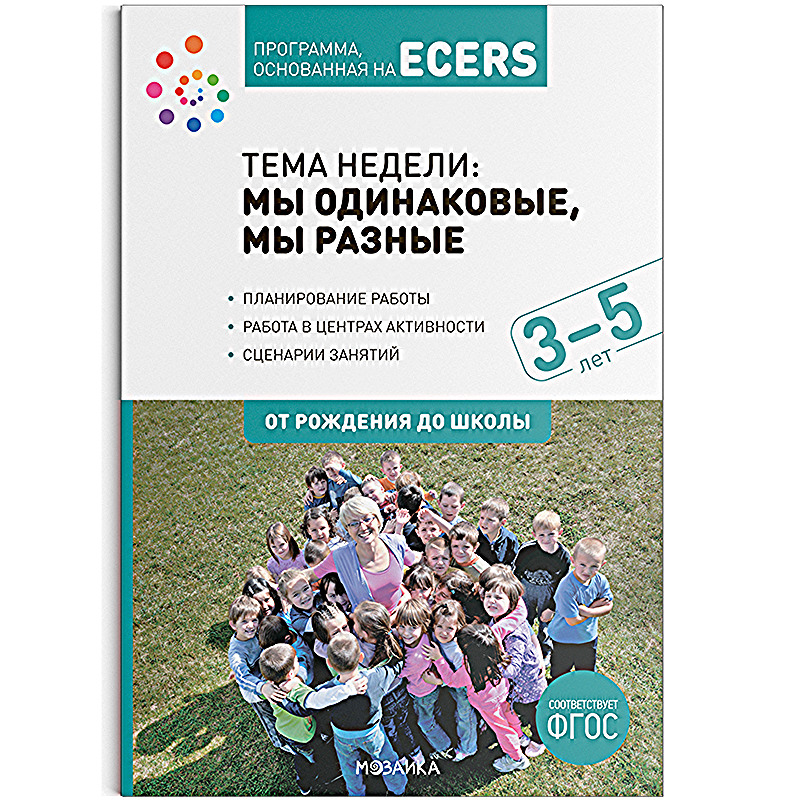 

Тема недели: Мы одинаковые, мы разные. 3–5 лет., Тема недели: Мы одинаковые, мы разные. 3–5 лет. Методическое пособие. Программа, основанная на ECERS