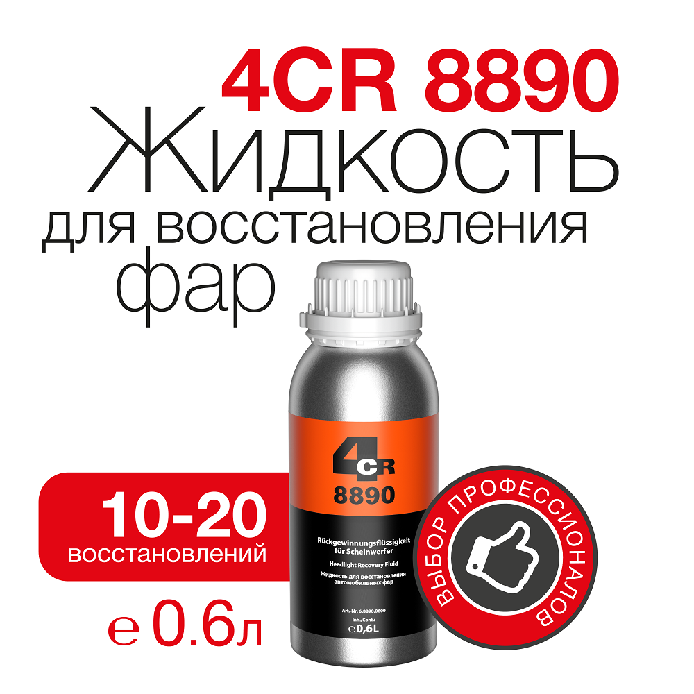 

Жидкость для восстановления автомобильных фар 4CR 8890 0.6 л