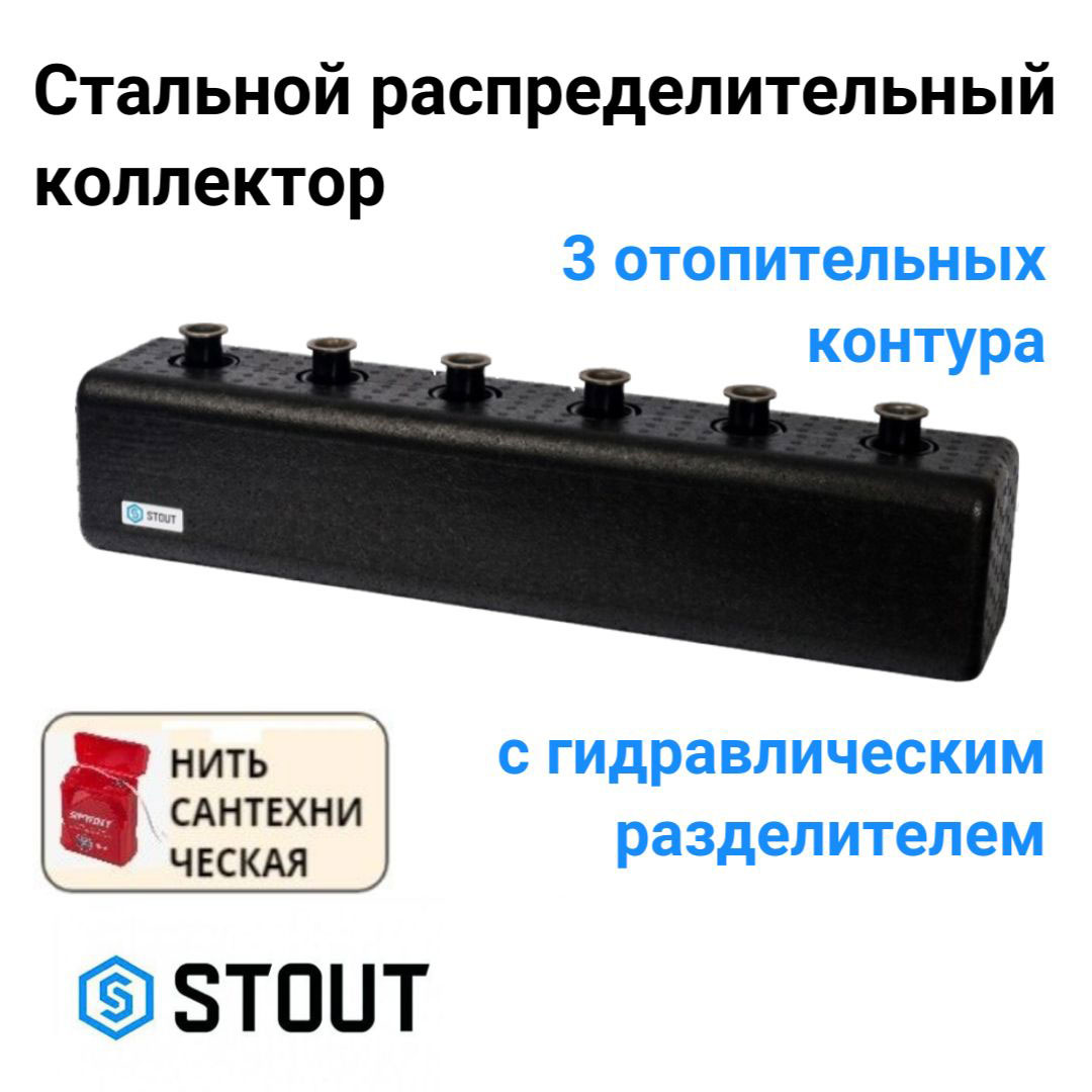 Коллектор STOUT стальной распределительный 3 отопительных контура DN 25 SDG-0018-004003 черный