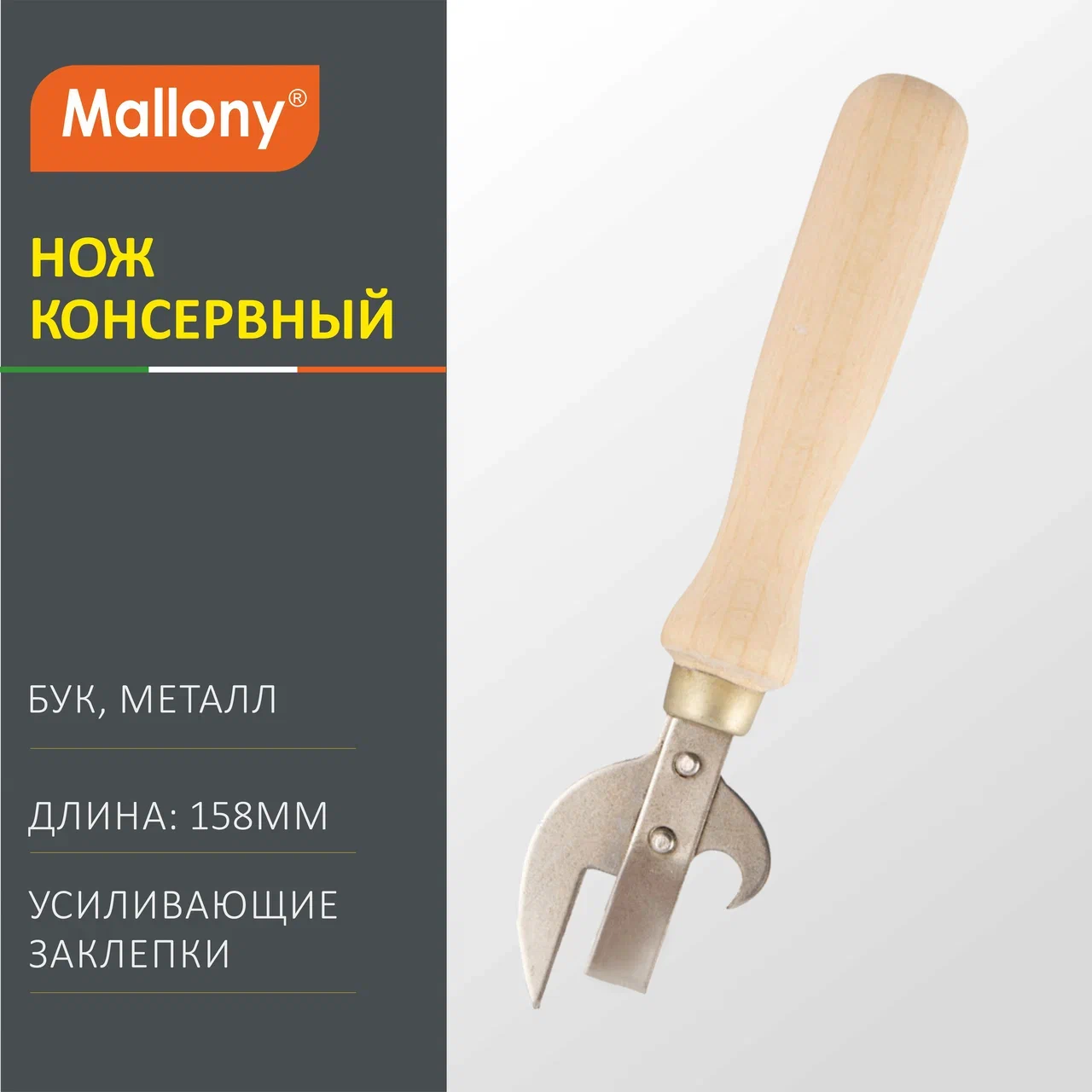 Нож Mallony консервный, 158 мм, 1 шт.