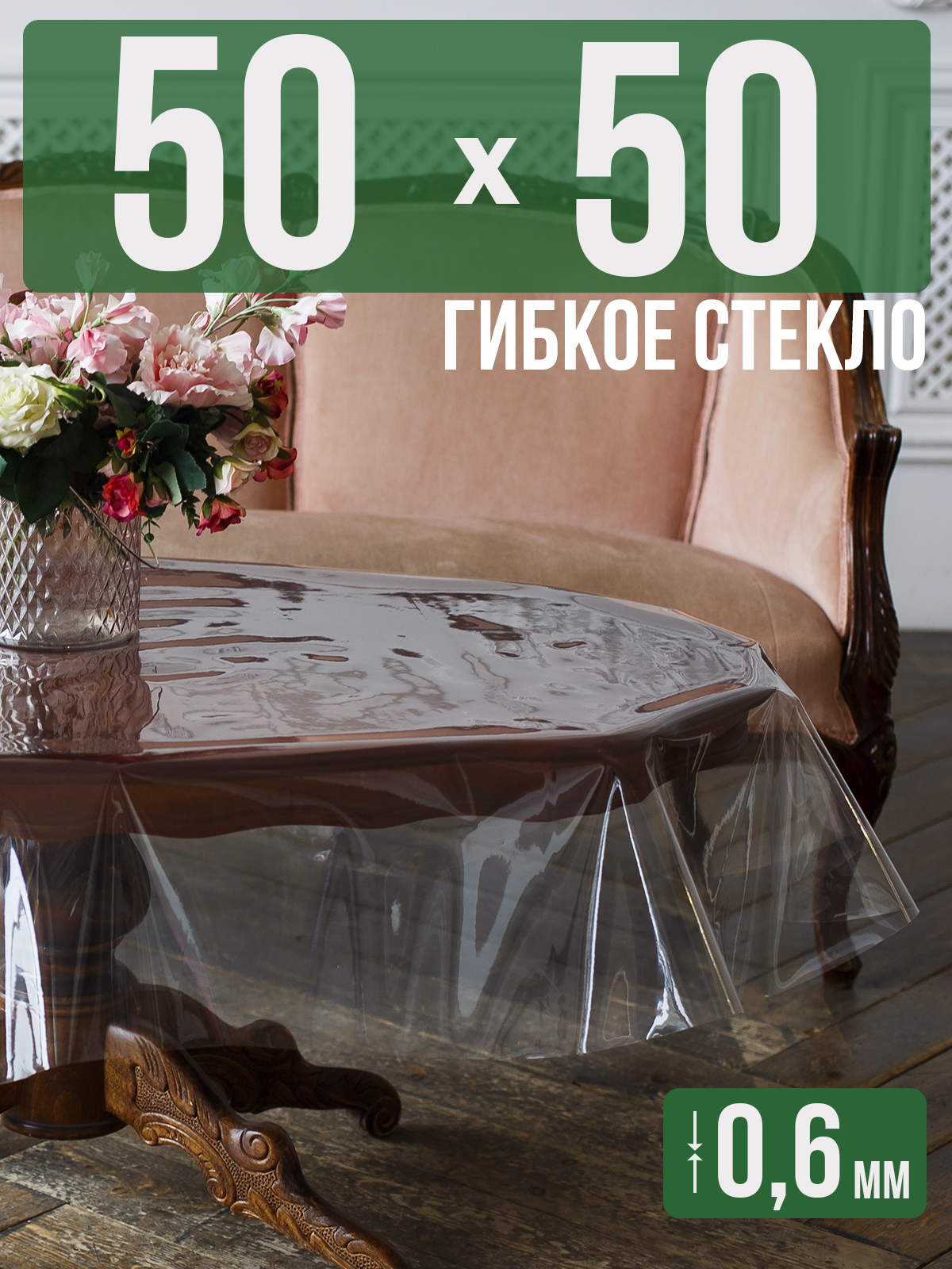 

Силиконовая скатерть (гибкое/мягкое стекло), 50x50см, толщина 0,6мм, прозрачная, Прозрачный, 202401