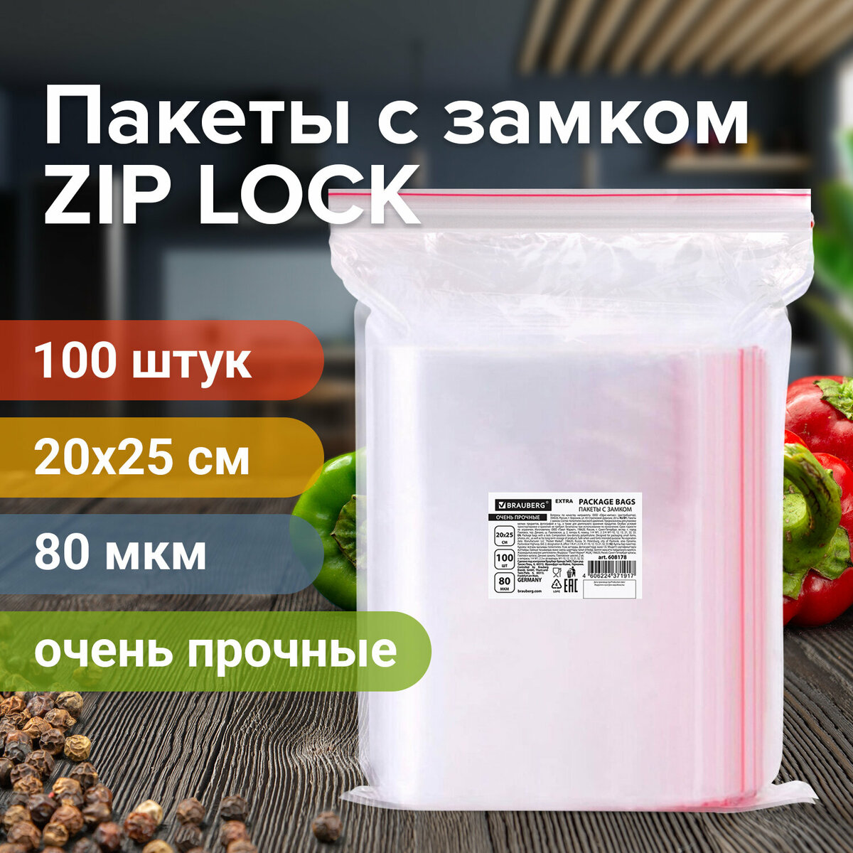 Пакеты ZIP LOCK зиплок ОЧЕНЬ ПРОЧНЫЕ комплект 100 шт 20x25 cм ПВД 80 мкм BRAUBERG 1303₽