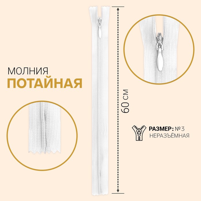 

Молния потайная, №3, неразъёмная, 60 см, цвет белый 10 шт