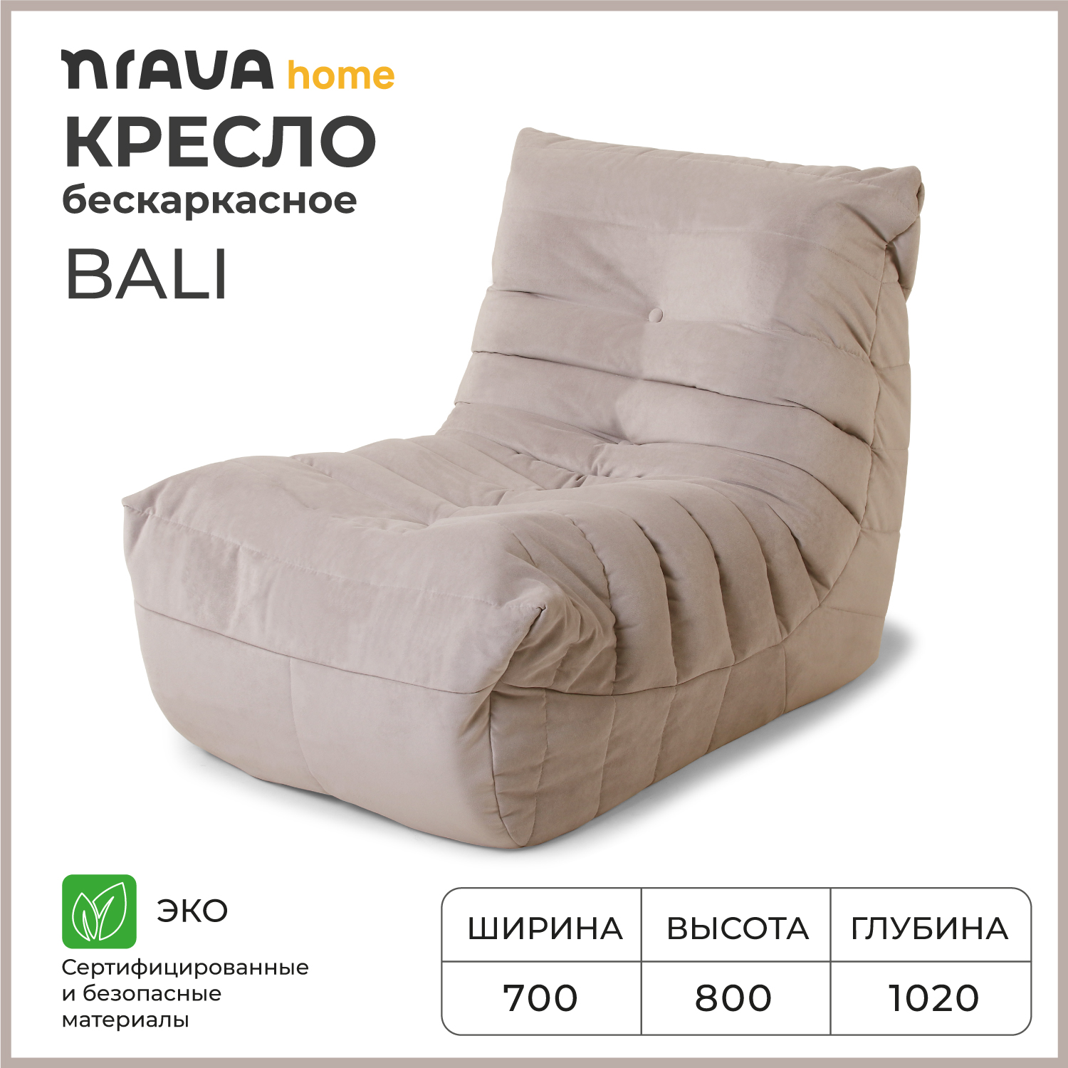 Кресло бескаркасное Nrava Home Bali 700х1020х800 Vivaldi 4