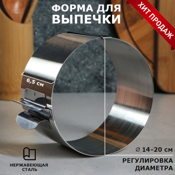 

Форма для выпечки и выкладки с регулировкой размера "Круг", H-6,5 см, D-12-20 см