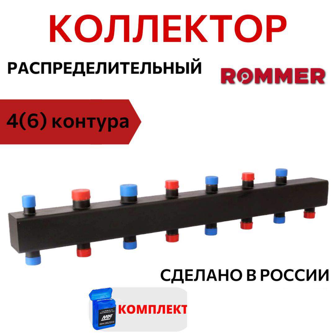 Коллектор ROMMER стальной распределительный 4 (6) отопит. контура 1х1 1/4