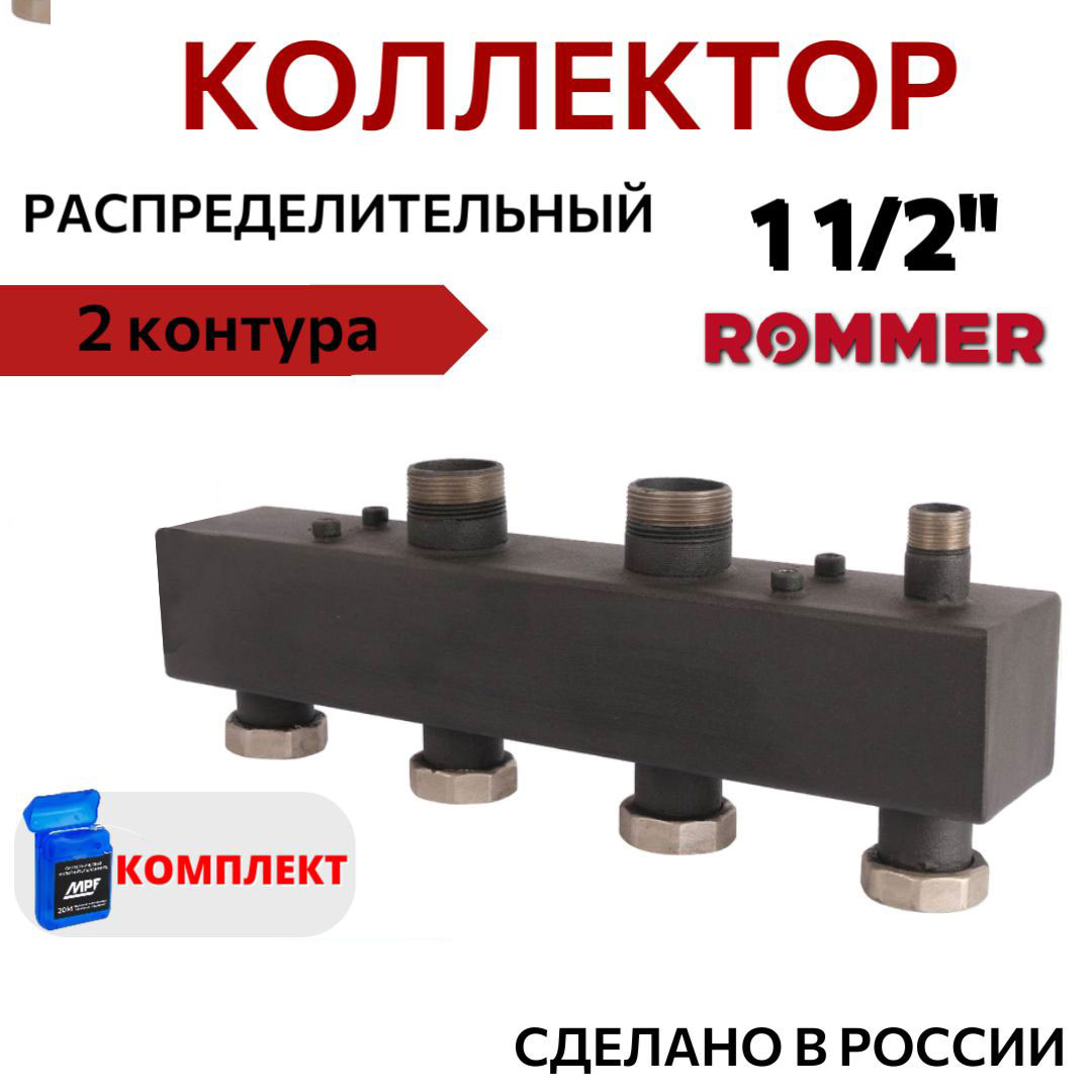 Коллектор ROMMER стальной распределительный 2 отопительных контура 1 1/2