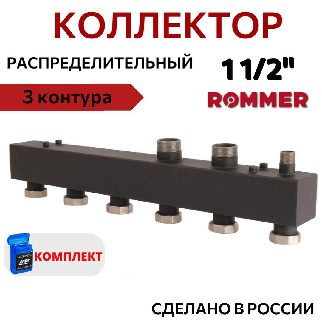 

Коллектор ROMMER стальной распределительный 3 отопительных контура 1 1/2" RDG-0017-004003, Черный, RDG-0017-004003