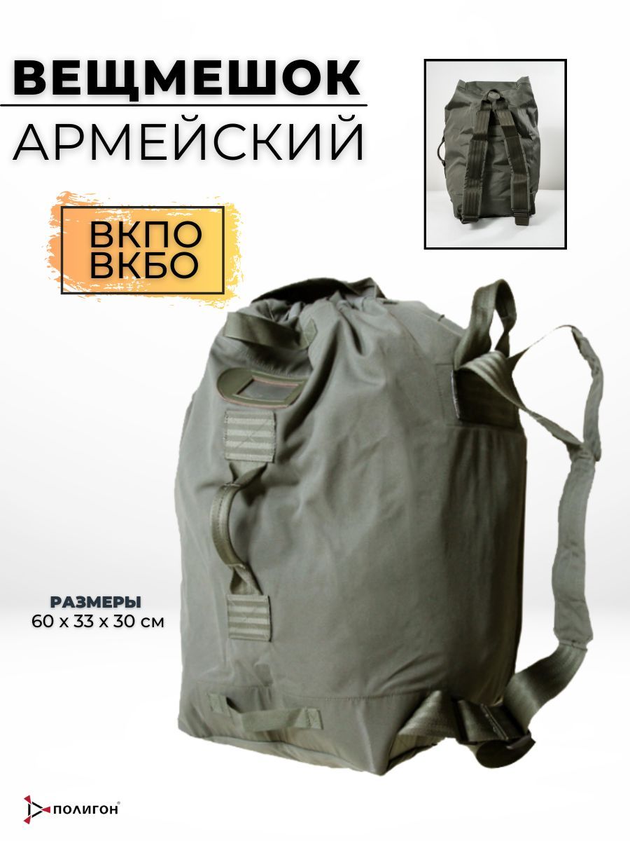 

Баул-вещмешок армейский ПОЛИГОН ВКБО ВКПО, баул-рюкзак 60 л, Зеленый