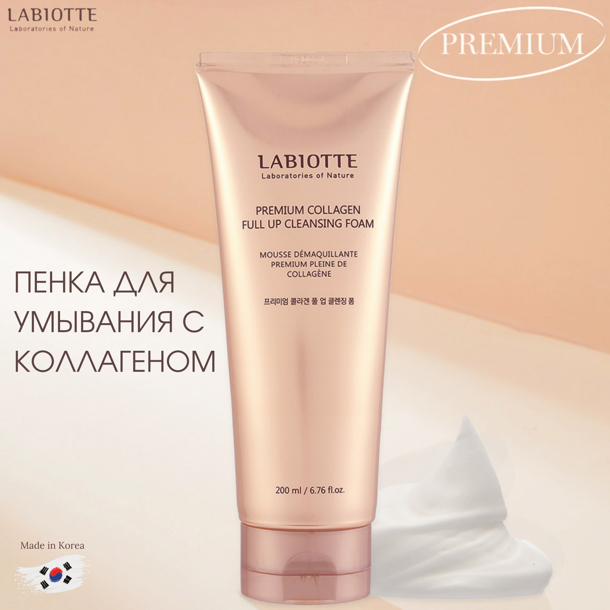 Пенка для умывания LABIOTTE PREMIUM с коллагеном 200мл