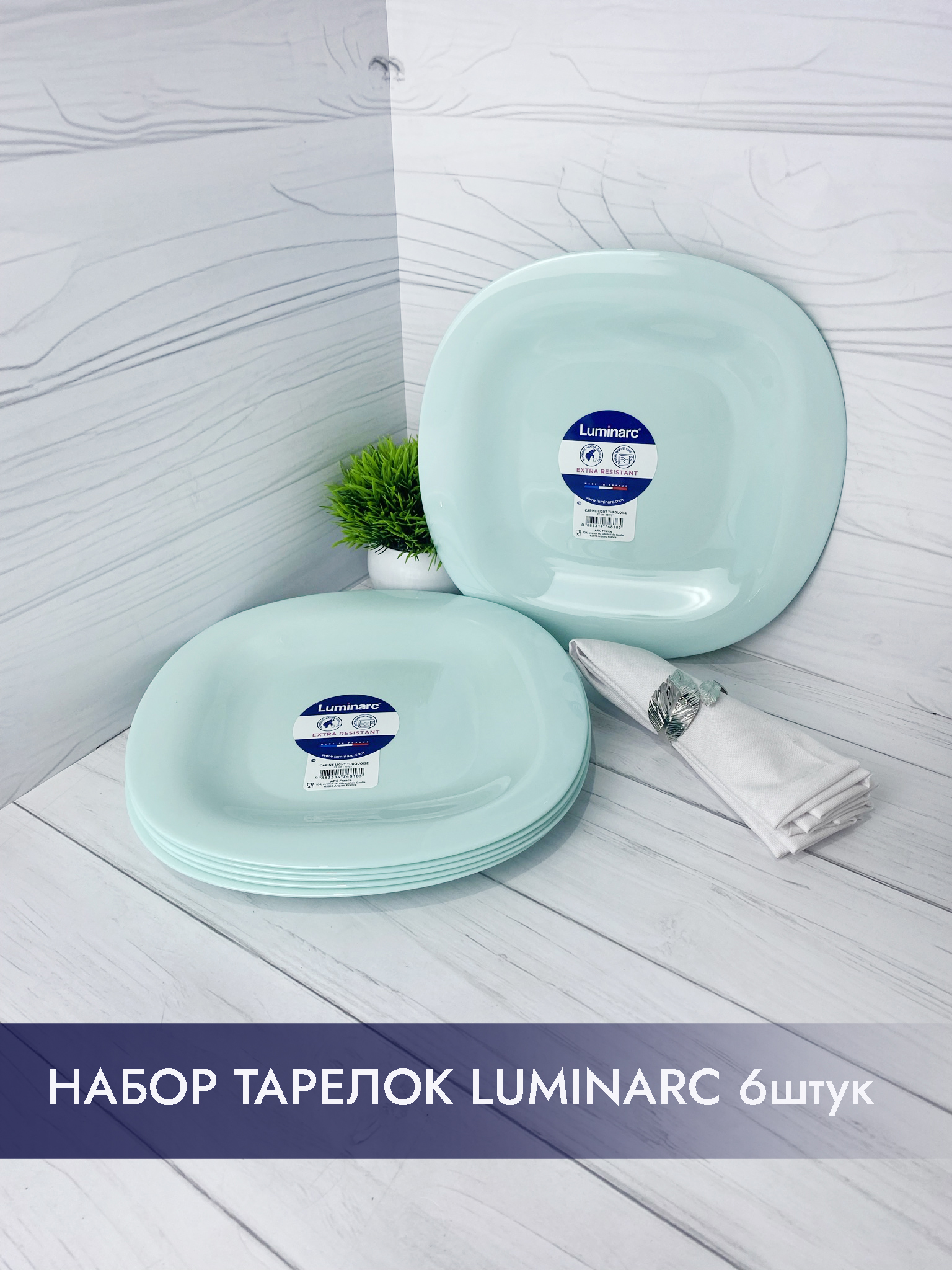 Набор тарелок Luminarc CARINE LIGHT TURQUOISE 27 см, 6 шт