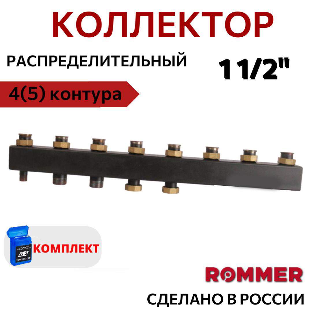 

Коллектор ROMMER стальной распределительный 4 (5) отопит. контура 1 1/2" RDG-0017-004045, Черный, RDG-0017-004045