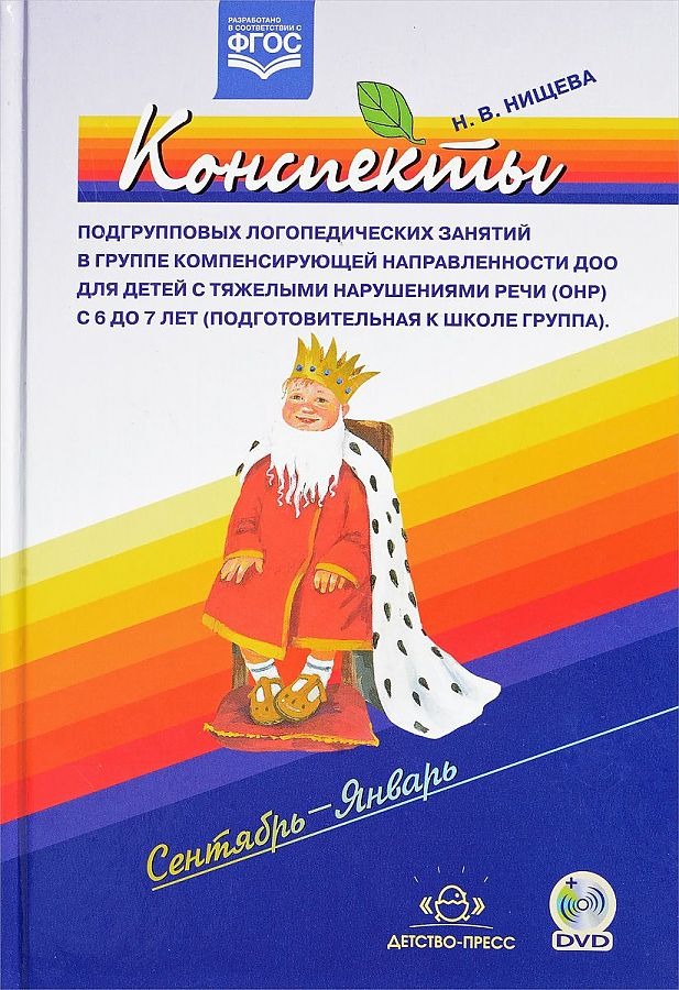 

Книга.Нищева Н.Конспекты подгруп.логопед.занятий в груп.компенс.направл.ДОО