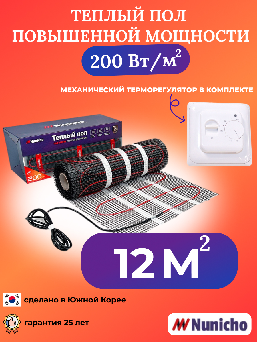 Теплый пол NUNICHO NNC20070W 12 м2 200 Вт/м2 с механическим белым терморегулятором