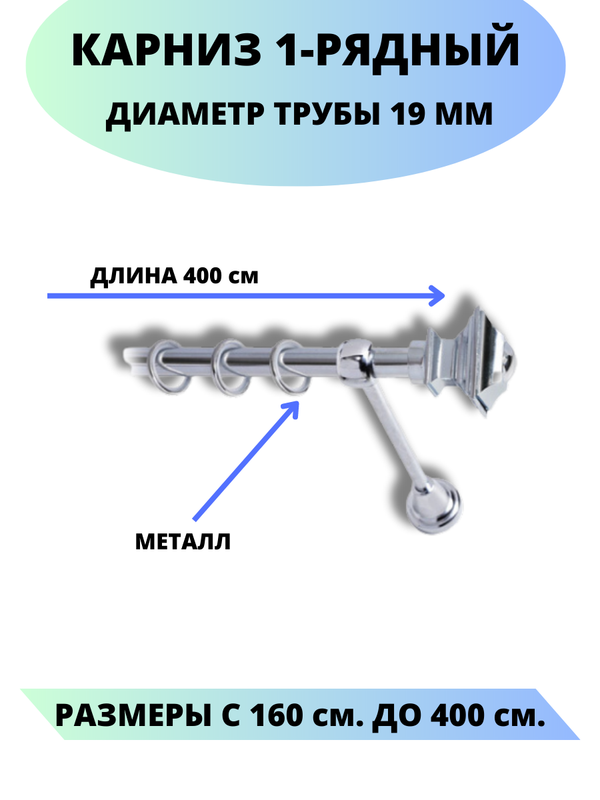 

Карниз металлический Фаворит, 1-рядный, гладкий, D-19 мм., цвет хром, 4,0 м., Серебристый, Фаворит
