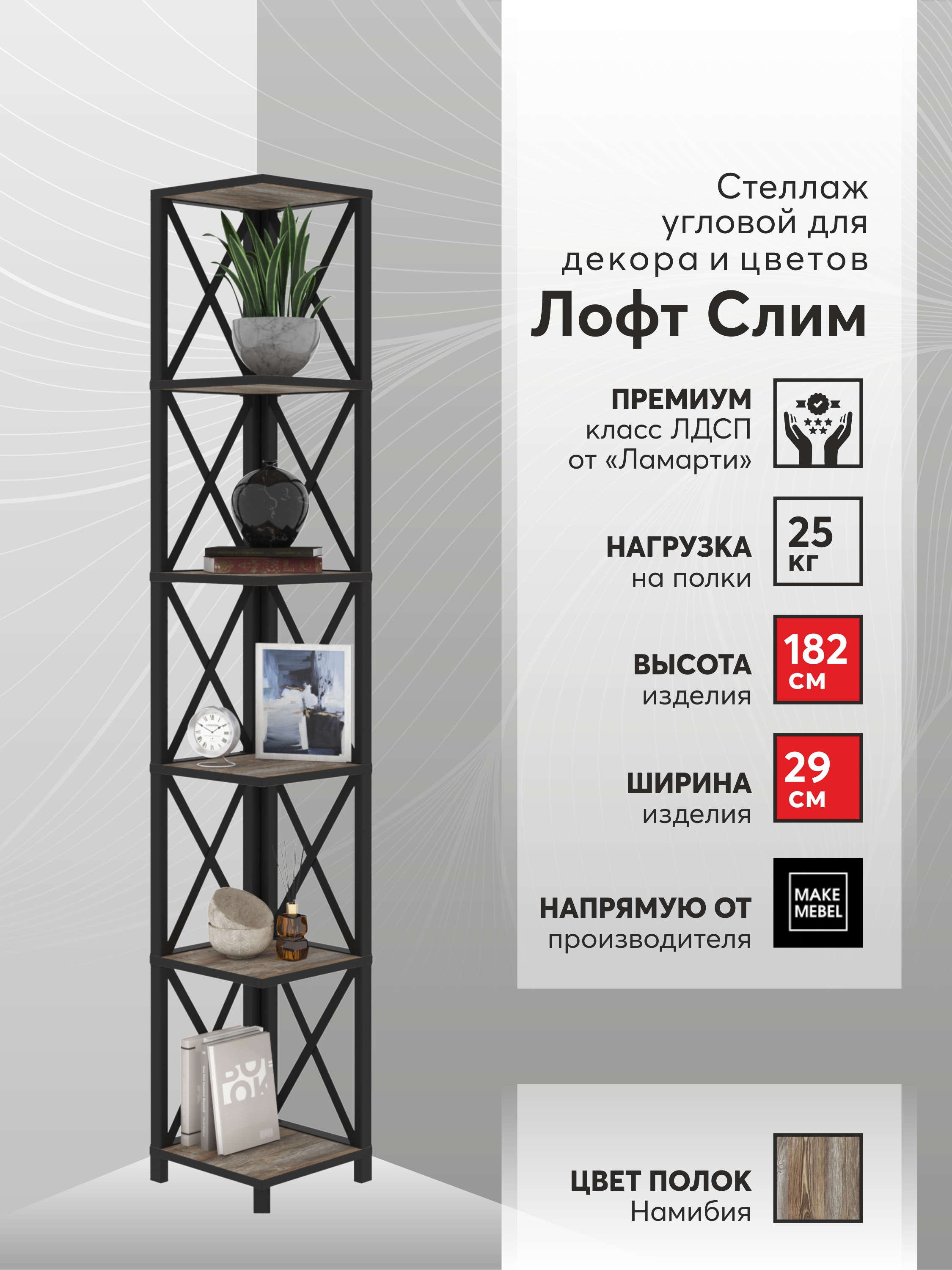 

Стеллаж угловой Make Mebel Лофт Слим-6, 182 см, Намибия, Коричневый;серый, Лофт Слим
