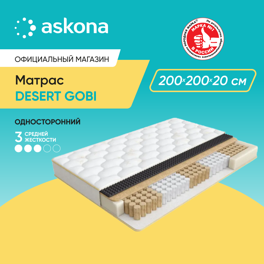 

Матрас Askona Desert Gobi 200x200, Desert Gobi