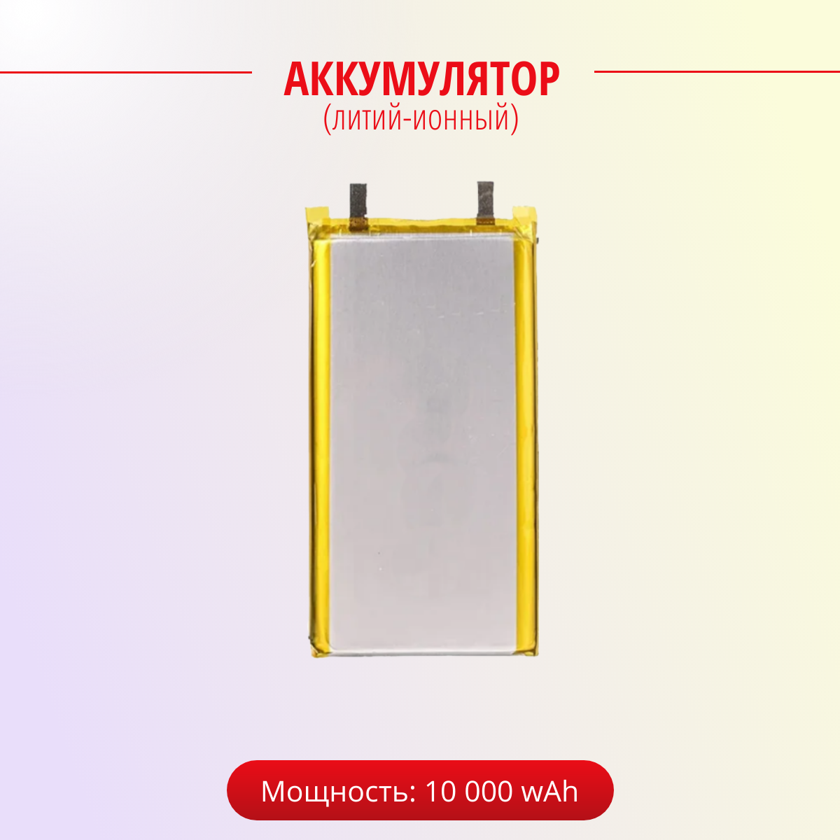 

Аккумулятор ULIKE для повербанка 1260110 10000mAh, Желтый