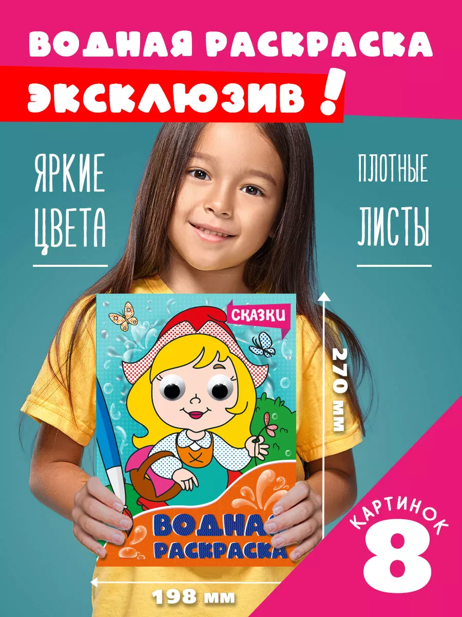 

Водная раскраска Сказки, 16 страниц, с глазками, Раскраски с глазками и кисточкой
