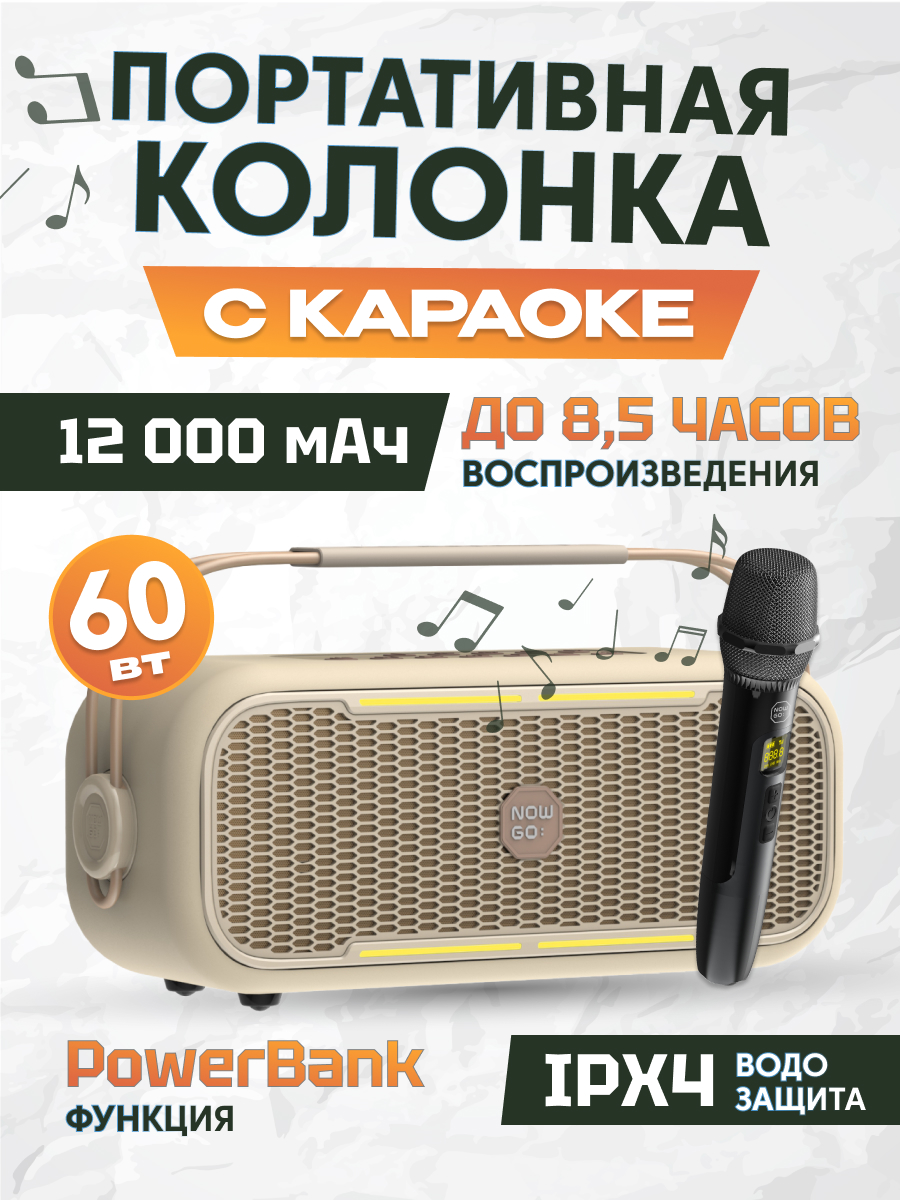 

Портативная колонка NowGo С2K Karaoke Beige, Бежевый, С2K Karaoke