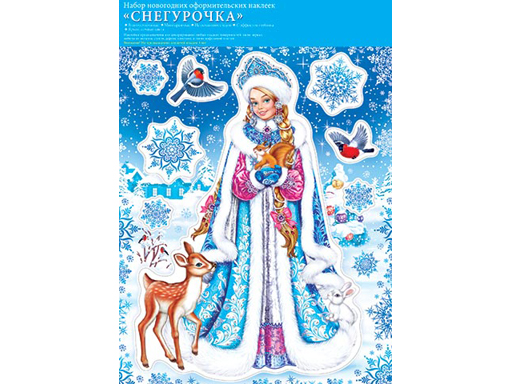 

Набор наклеек "СНЕГУРОЧКА" 8-35-5013А