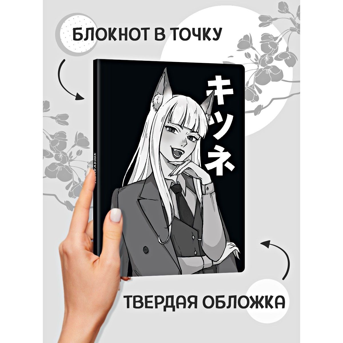 

Блокнот Аниме Девушка-лиса, 96 страниц в точку, Блокнот точкабук аниме