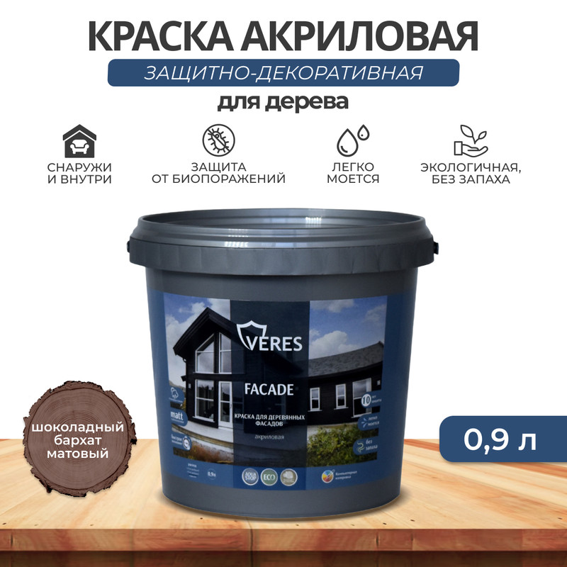 Краска для деревянных фасадов Veres Facade, акриловая, матовая, 0,9 л, шоколадный бархат