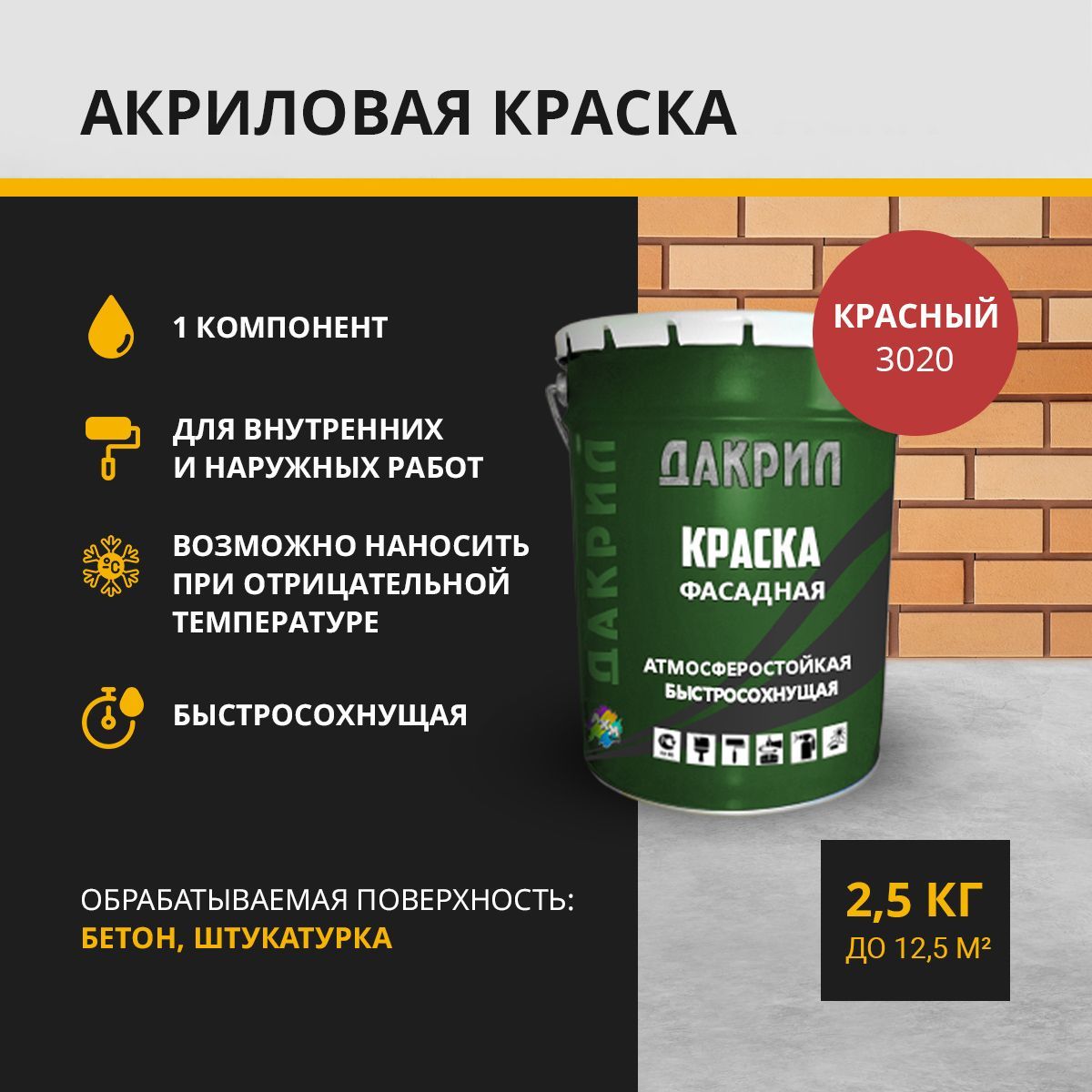 Краска фасадная ДАКРИЛ ДК-01-25-3020 красный 25 кг 2433₽