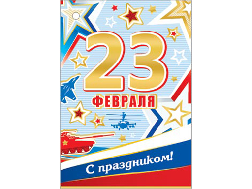 

2-78-23168А Открытка 23 ФЕВРАЛЯ ( РФ ), Разноцветный