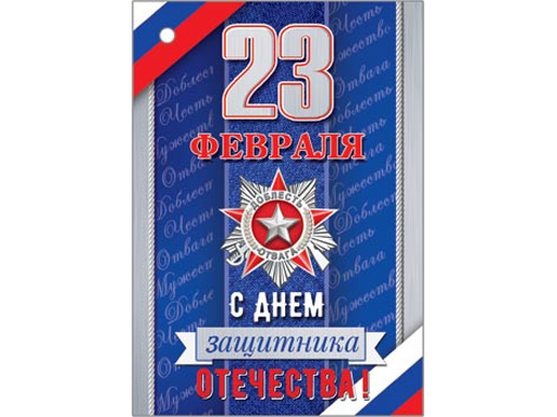 

2-78-23169А Открытка 23 ФЕВРАЛЯ ( РФ ), Разноцветный