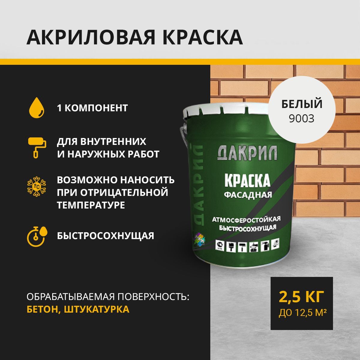 Краска фасадная ДАКРИЛ ДК-01-25-9003 белый 25 кг 2366₽