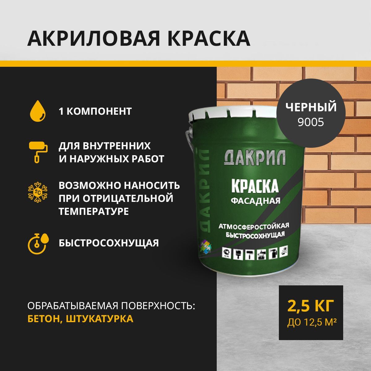 Краска фасадная ДАКРИЛ ДК-01-25-9005 черный 25 кг 2366₽