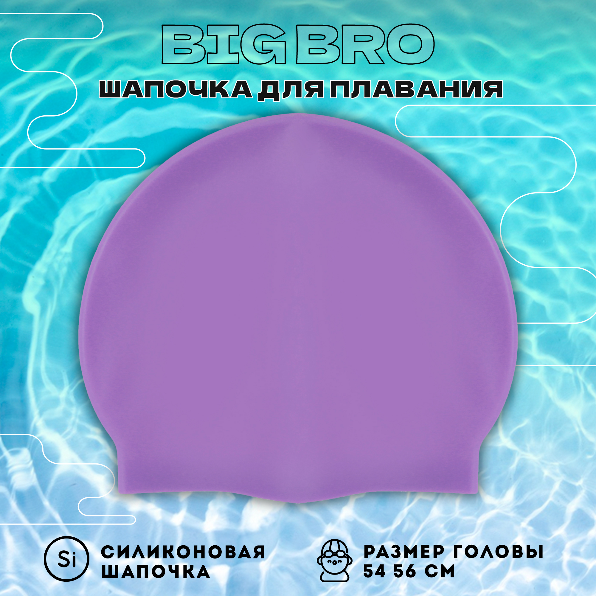 Шапочка для плавания BIG BRO cap-55 фиолетовая, 54-56 см