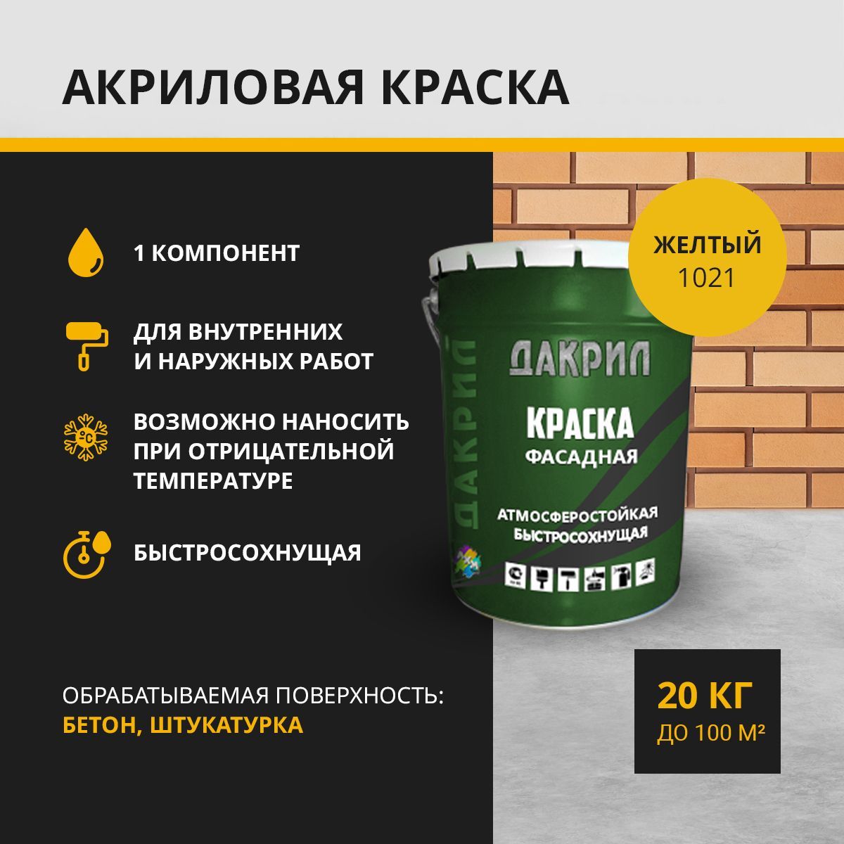 Краска фасадная ДАКРИЛ ДК-01-20-1018, желтый 20 кг